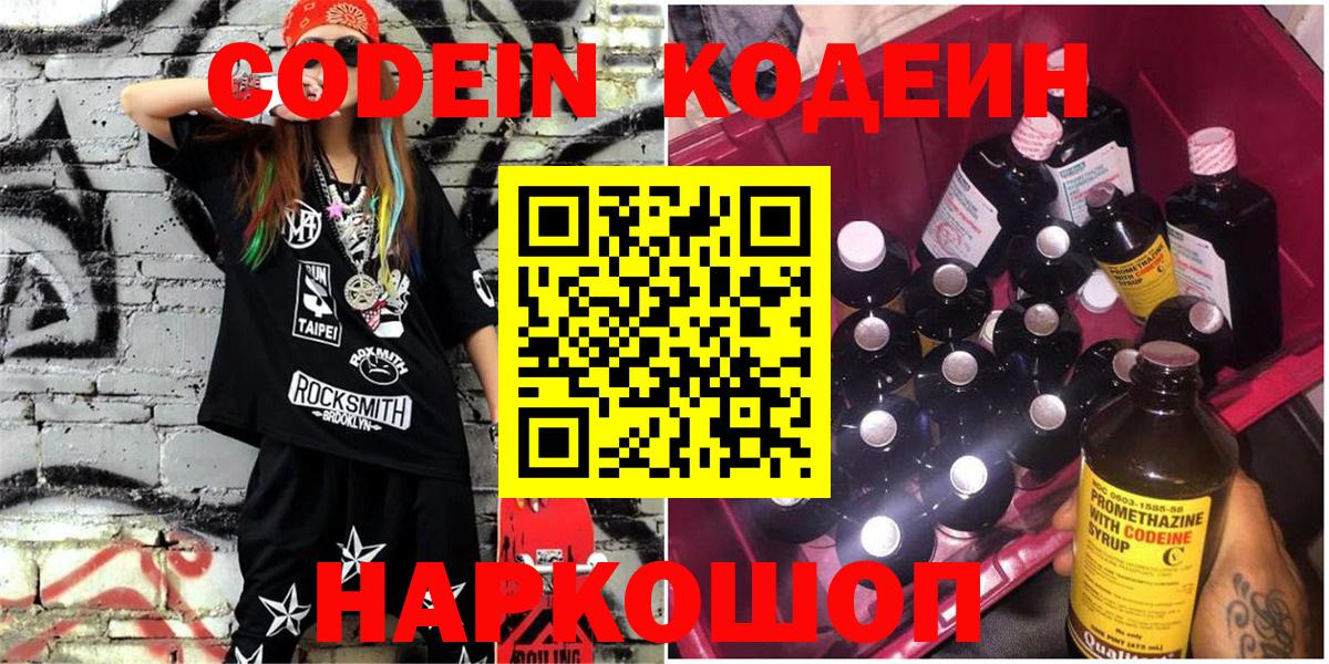 Кодеиновый сироп Lean напиток Lean (лин)  Кодеин Purple Drank  Вход с VPN  Ставрополь 