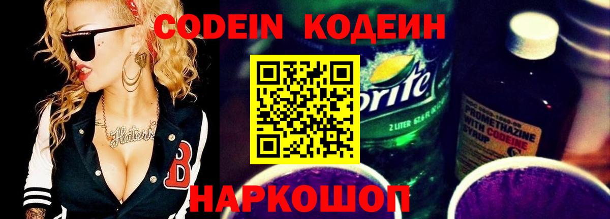 Codein напиток Lean (лин) Ставрополь